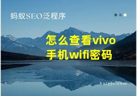 怎么查看vivo手机wifi密码