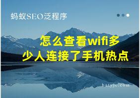 怎么查看wifi多少人连接了手机热点