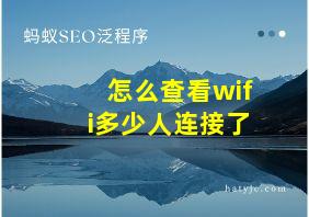 怎么查看wifi多少人连接了