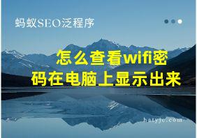 怎么查看wifi密码在电脑上显示出来