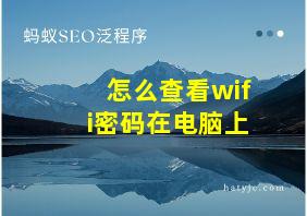 怎么查看wifi密码在电脑上