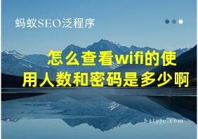 怎么查看wifi的使用人数和密码是多少啊