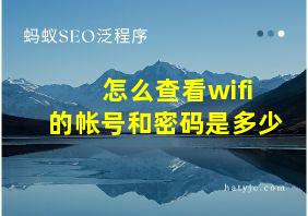 怎么查看wifi的帐号和密码是多少