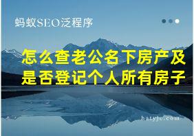 怎么查老公名下房产及是否登记个人所有房子