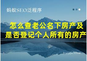 怎么查老公名下房产及是否登记个人所有的房产