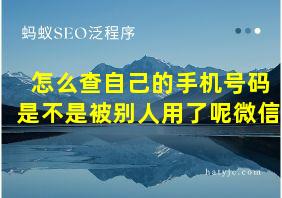 怎么查自己的手机号码是不是被别人用了呢微信