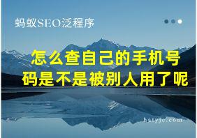 怎么查自己的手机号码是不是被别人用了呢