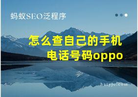 怎么查自己的手机电话号码oppo