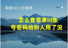 怎么查苹果id账号密码给别人用了没