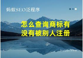 怎么查询商标有没有被别人注册