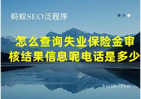 怎么查询失业保险金审核结果信息呢电话是多少