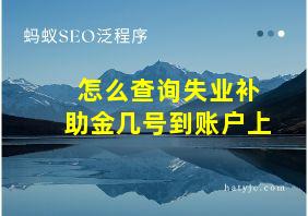 怎么查询失业补助金几号到账户上