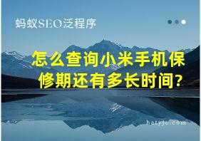 怎么查询小米手机保修期还有多长时间?