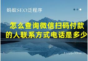 怎么查询微信扫码付款的人联系方式电话是多少