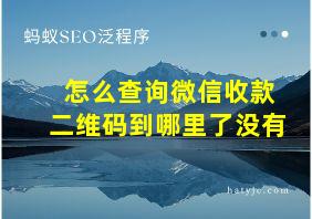 怎么查询微信收款二维码到哪里了没有