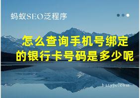 怎么查询手机号绑定的银行卡号码是多少呢