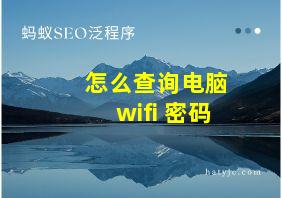 怎么查询电脑wifi 密码