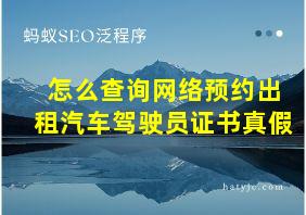 怎么查询网络预约出租汽车驾驶员证书真假