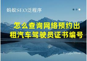 怎么查询网络预约出租汽车驾驶员证书编号