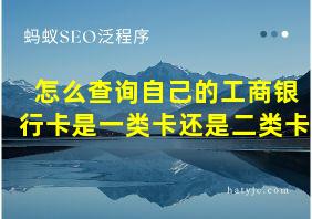 怎么查询自己的工商银行卡是一类卡还是二类卡