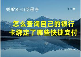 怎么查询自己的银行卡绑定了哪些快捷支付