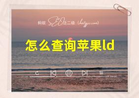 怎么查询苹果ld