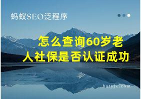 怎么查询60岁老人社保是否认证成功