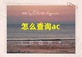 怎么查询ac+