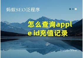 怎么查询apple id充值记录