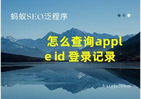 怎么查询apple id 登录记录