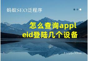 怎么查询appleid登陆几个设备