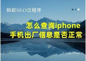 怎么查询iphone手机出厂信息是否正常