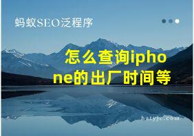 怎么查询iphone的出厂时间等