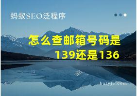 怎么查邮箱号码是139还是136