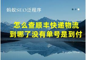 怎么查顺丰快递物流到哪了没有单号是到付