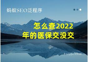 怎么查2022年的医保交没交