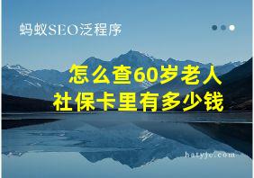 怎么查60岁老人社保卡里有多少钱