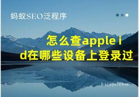 怎么查apple id在哪些设备上登录过