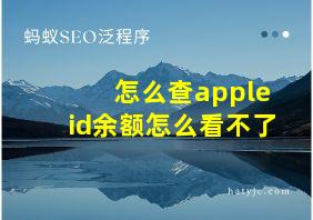 怎么查appleid余额怎么看不了