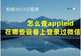 怎么查appleid在哪些设备上登录过微信