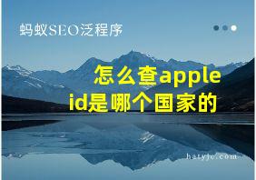 怎么查appleid是哪个国家的