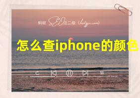 怎么查iphone的颜色