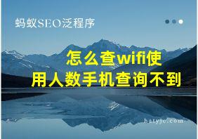 怎么查wifi使用人数手机查询不到