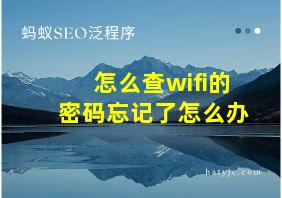 怎么查wifi的密码忘记了怎么办