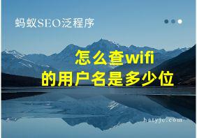 怎么查wifi的用户名是多少位