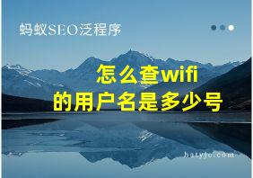 怎么查wifi的用户名是多少号