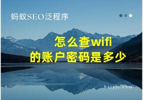 怎么查wifi的账户密码是多少