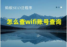 怎么查wifi账号查询