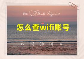 怎么查wifi账号