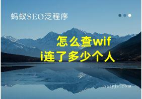 怎么查wifi连了多少个人